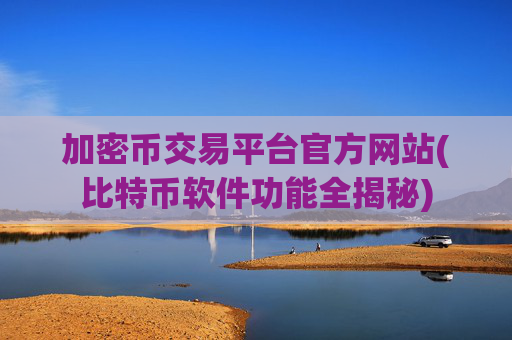 加密币交易平台官方网站(比特币软件功能全揭秘)