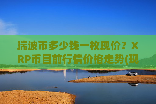 瑞波币多少钱一枚现价?XRP币目前行情价格走势(现价17.0998元)