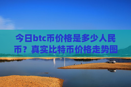 今日btc币价格是多少人民币?真实比特币价格走势图表(现价709854.64元)