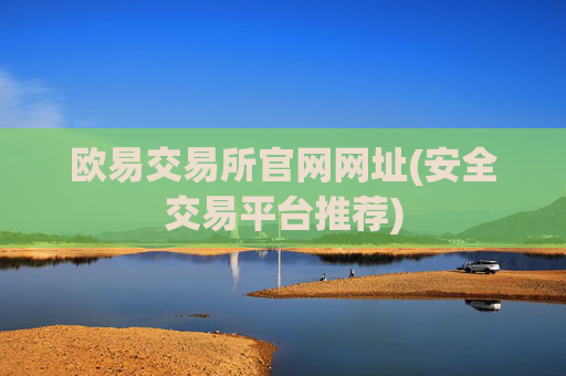 欧易交易所官网网址(安全交易平台推荐)