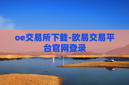 oe交易所下载-欧易交易平台官网登录