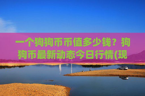 一个狗狗币币值多少钱?狗狗币最新动态今日行情(现价3.151元)