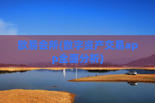 欧易会所(数字资产交易app全面分析)