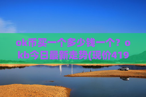 ok币买一个多少钱一个？okb今日最新走势(现价419.086元)