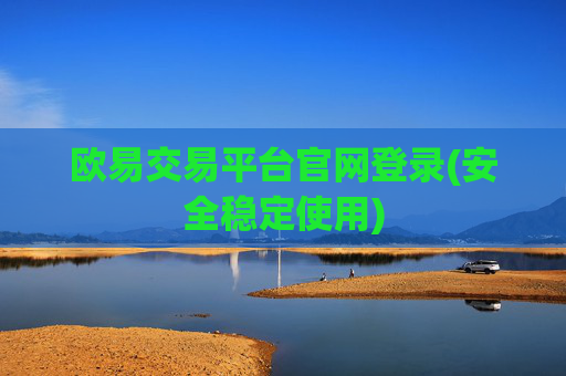 欧易交易平台官网登录(安全稳定使用)