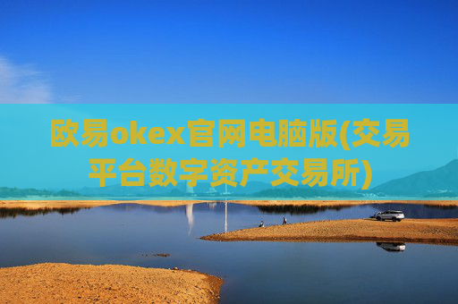 欧易okex官网电脑版(交易平台数字资产交易所)
