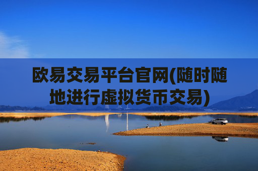 欧易交易平台官网(随时随地进行虚拟货币交易)