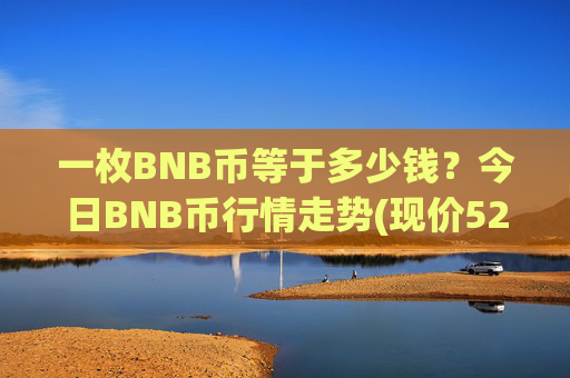 一枚BNB币等于多少钱?今日BNB币行情走势(现价5285.85元)