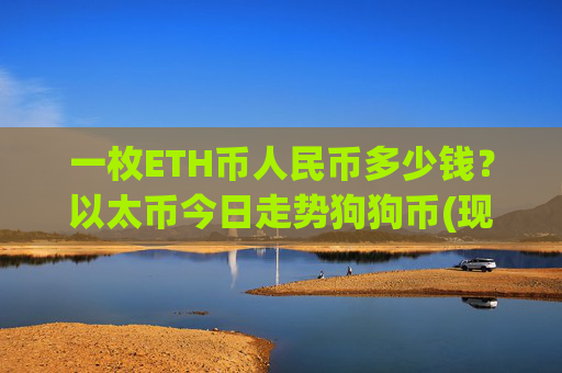一枚ETH币人民币多少钱？以太币今日走势狗狗币(现价28286.66元)