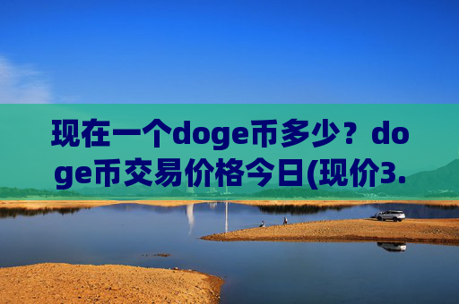 现在一个doge币多少？doge币交易价格今日(现价3.155元)