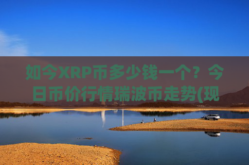 如今XRP币多少钱一个?今日币价行情瑞波币走势(现价17.2161元)