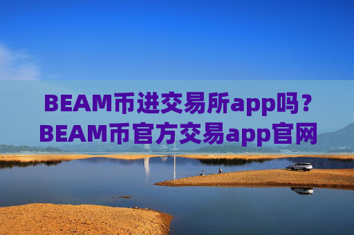 BEAM币进交易所app吗?BEAM币官方交易app官网