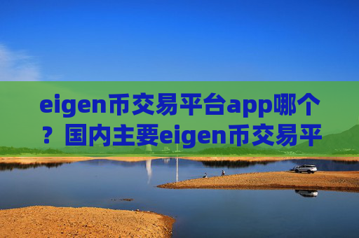eigen币交易平台app哪个?国内主要eigen币交易平台app