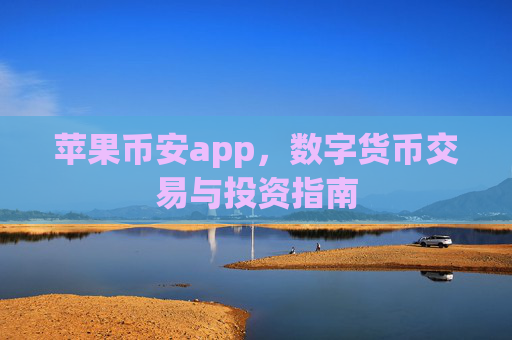 苹果币安app，数字货币交易与投资指南