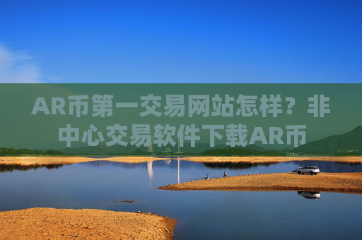 AR币第一交易网站怎样？非中心交易软件下载AR币