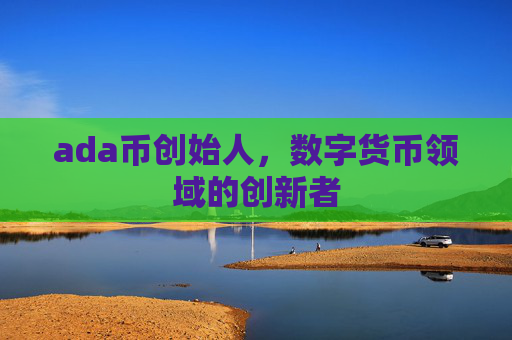 ada币创始人,数字货币领域的创新者
