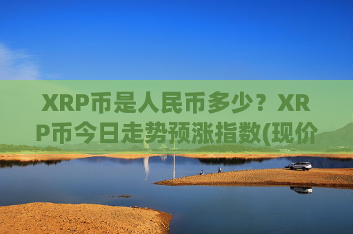 XRP币是人民币多少?XRP币今日走势预涨指数(现价17.1838元)