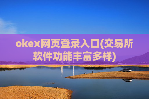 okex网页登录入口(交易所软件功能丰富多样)