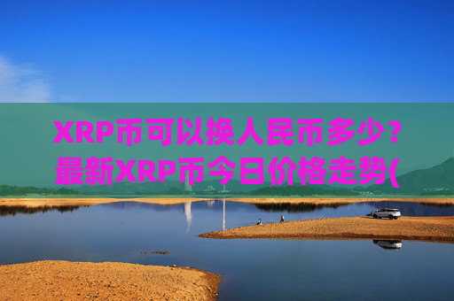 XRP币可以换人民币多少?最新XRP币今日价格走势(现价17.1093元)
