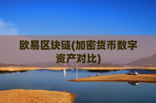 欧易区块链(加密货币数字资产对比)