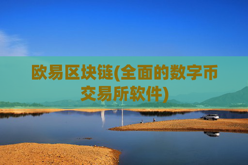 欧易区块链(全面的数字币交易所软件)