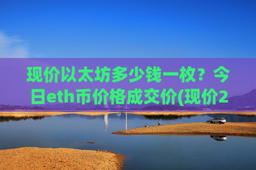 现价以太坊多少钱一枚？今日eth币价格成交价(现价28338.86元)