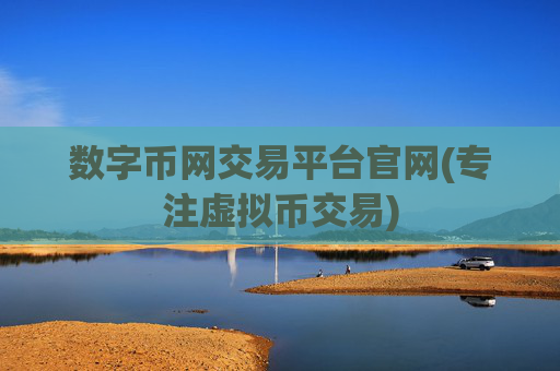数字币网交易平台官网(专注虚拟币交易)