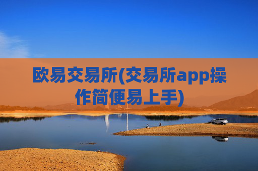 欧易交易所(交易所app操作简便易上手)