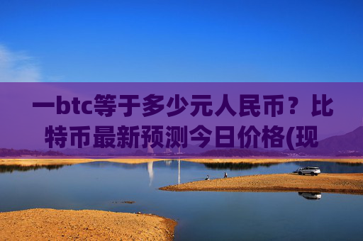 一btc等于多少元人民币?比特币最新预测今日价格(现价708445.73元)