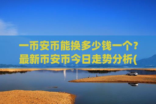 一币安币能换多少钱一个?最新币安币今日走势分析(现价5270.32元)