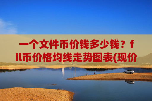 一个文件币价钱多少钱?fil币价格均线走势图表(现价35.8957元)