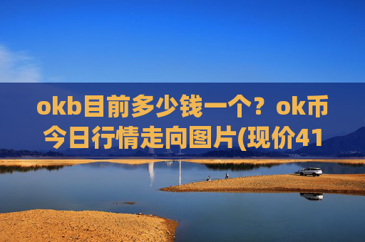 okb目前多少钱一个?ok币今日行情走向图片(现价419.284元)