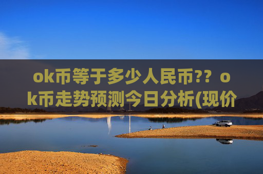 ok币等于多少人民币?？ok币走势预测今日分析(现价416.729元)
