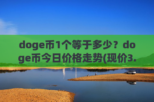 doge币1个等于多少?doge币今日价格走势(现价3.1692元)
