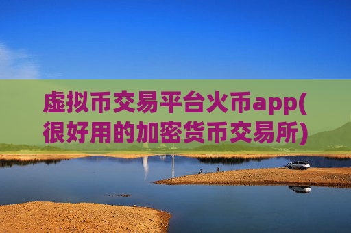 虚拟币交易平台火币app(很好用的加密货币交易所)