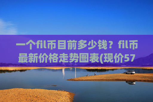 一个fil币目前多少钱?fil币最新价格走势图表(现价57.4016元)