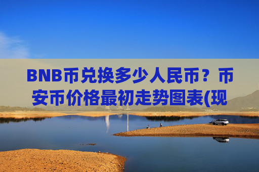 BNB币兑换多少人民币?币安币价格最初走势图表(现价5296.51元)