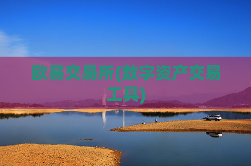 欧易交易所(数字资产交易工具)
