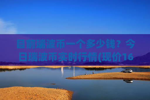 目前瑞波币一个多少钱?今日瑞波币实时行情(现价16.7545元)