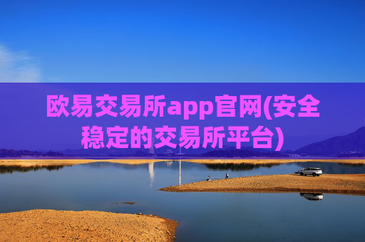 欧易交易所app官网(安全稳定的交易所平台)