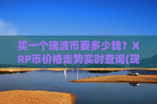 买一个瑞波币要多少钱？XRP币价格走势实时查询(现价16.8182元)