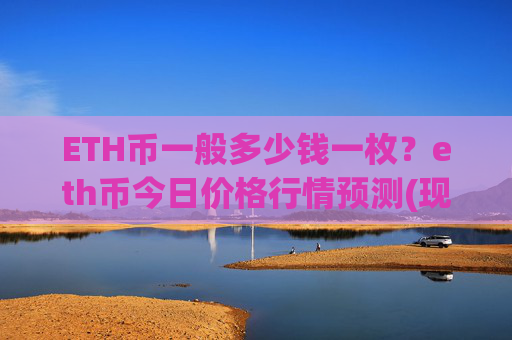 ETH币一般多少钱一枚?eth币今日价格行情预测(现价28102.09元)
