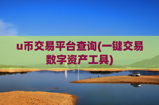 u币交易平台查询(一键交易数字资产工具)