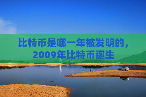 比特币是哪一年被发明的，2009年比特币诞生