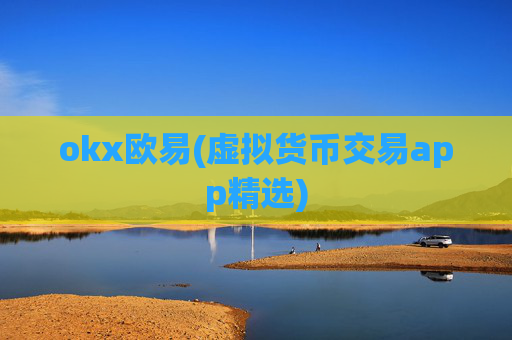 okx欧易(虚拟货币交易app精选)