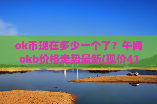 ok币现在多少一个了?午间okb价格走势最新(现价419.13元)