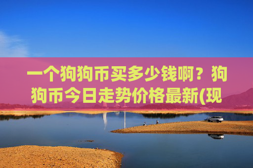 一个狗狗币买多少钱啊?狗狗币今日走势价格最新(现价3.149元)