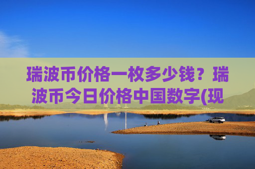 瑞波币价格一枚多少钱？瑞波币今日价格中国数字(现价16.311元)