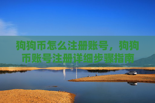狗狗币怎么注册账号,狗狗币账号注册详细步骤指南
