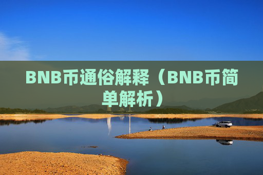 BNB币通俗解释（BNB币简单解析）